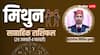 Mithun Saptahik Rashifal 2024: मिथुन राशि की प्रोफेशनल लाइफ रहेगी बढ़िया, जानें साप्ताहिक राशिफल