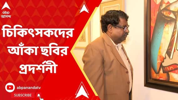 শহরে শুরু হল শিশু রোগ বিশেষজ্ঞদের আঁকা ছবির প্রদর্শনী 'চিত্রাবলী'