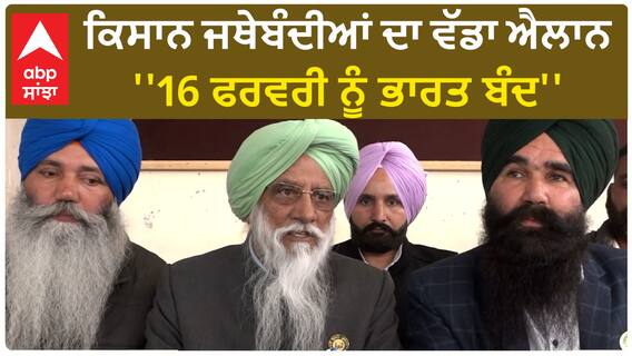 SKM Farmer Meeting | ਕਿਸਾਨ ਜਥੇਬੰਦੀਆਂ ਦਾ ਵੱਡਾ ਐਲਾਨ -''16 ਫਰਵਰੀ ਨੂੰ ਭਾਰਤ ਬੰਦ''