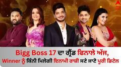 ਬਿੱਗ ਬੌਸ 17 ਦਾ ਗ੍ਰੈਂਡ ਫਿਨਾਲੇ ਅੱਜ, Winner ਨੂੰ ਕਿੰਨੀ ਮਿਲੇਗੀ ਇਨਾਮੀ ਰਾਸ਼ੀ ਸਣੇ ਜਾਣੋ ਪੂਰੀ ਡਿਟੇਲ