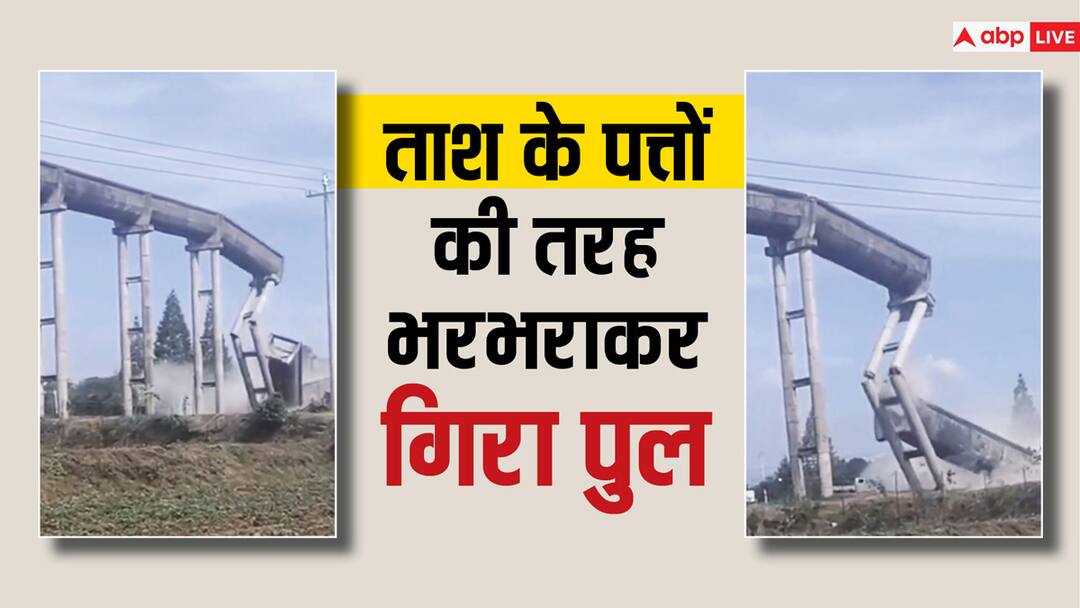 bridge collapsed viral video Watch how a bridge collapsed in land in such secondss पहले एक पिलर गिरा और कुछ ही सेकेंड्स में भरभराकर गिर गया पूरा पुल,  वीडियो देखें