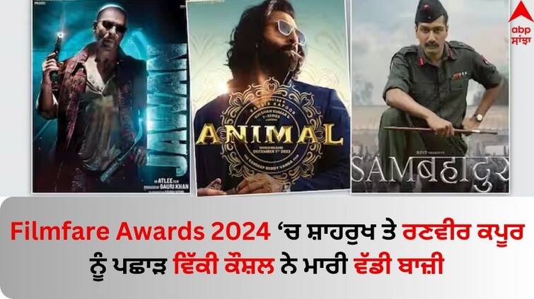 Filmfare Awards 2024 'Sam Bahadur, Shahrukh khan 'Jawan' and 'Animal' Category know winners details 69th Filmfare Awards 2024: ਸ਼ਾਹਰੁਖ ਦੀ 'ਜਵਾਨ' ਨੂੰ ਪਛਾੜ ਵਿੱਕੀ ਕੌਸ਼ਲ ਦੀ 'ਸੈਮ ਬਹਾਦਰ' ਨੇ ਸਭ ਤੋਂ ਵੱਧ ਅਵਾਰਡ ਕੀਤੇ ਆਪਣੇ ਨਾਂਅ, ਵੇਖੋ ਲਿਸਟ