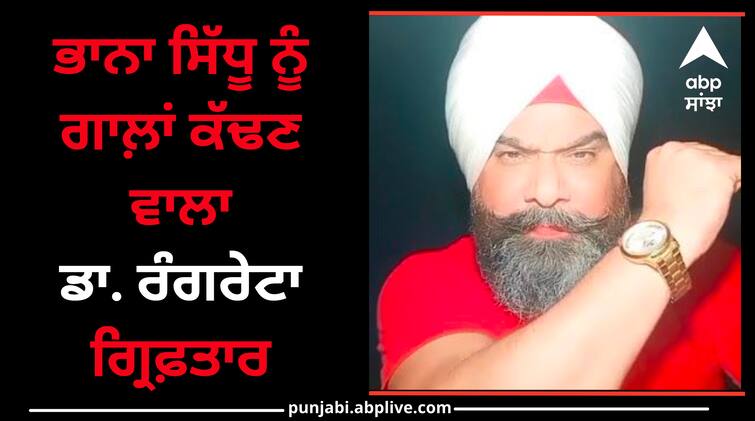 Ludhiana Police arrested dr rangreta know details Ludhiana News: ਭਾਨਾ ਸਿੱਧੂ ਨੂੰ ਸੋਸ਼ਲ ਮੀਡੀਆ ‘ਤੇ ਗਾਲ਼ਾਂ ਕੱਢਣ ਵਾਲਾ ਡਾ. ਰੰਗਰੇਟਾ ਗ੍ਰਿਫ਼ਤਾਰ, ਜਾਣੋ ਕੀ ਹੈ ਪੂਰਾ ਮਾਮਲਾ