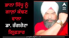 Ludhiana News: ਭਾਨਾ ਸਿੱਧੂ ਨੂੰ ਸੋਸ਼ਲ ਮੀਡੀਆ ‘ਤੇ ਗਾਲ਼ਾਂ ਕੱਢਣ ਵਾਲਾ ਡਾ. ਰੰਗਰੇਟਾ ਗ੍ਰਿਫ਼ਤਾਰ, ਜਾਣੋ ਕੀ ਹੈ ਪੂਰਾ ਮਾਮਲਾ