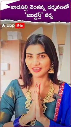 Jabardasth Varsha: తూర్పుగోదావరి జిల్లాలో సుప్రసిద్ధ వాడపల్లి వెంకన్నను దర్శించుకున్న నటి వర్ష