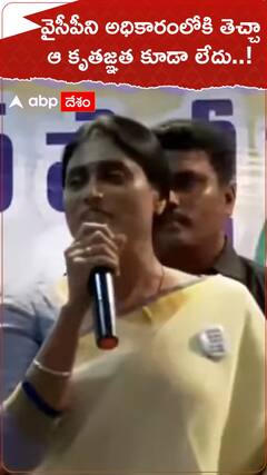 YS Sharmila vs Jagan: పాదయాత్ర చేసి YSRCP ని అధికారంలోకి తీసుకొచ్చానంటూ షర్మిల వ్యాఖ్యలు