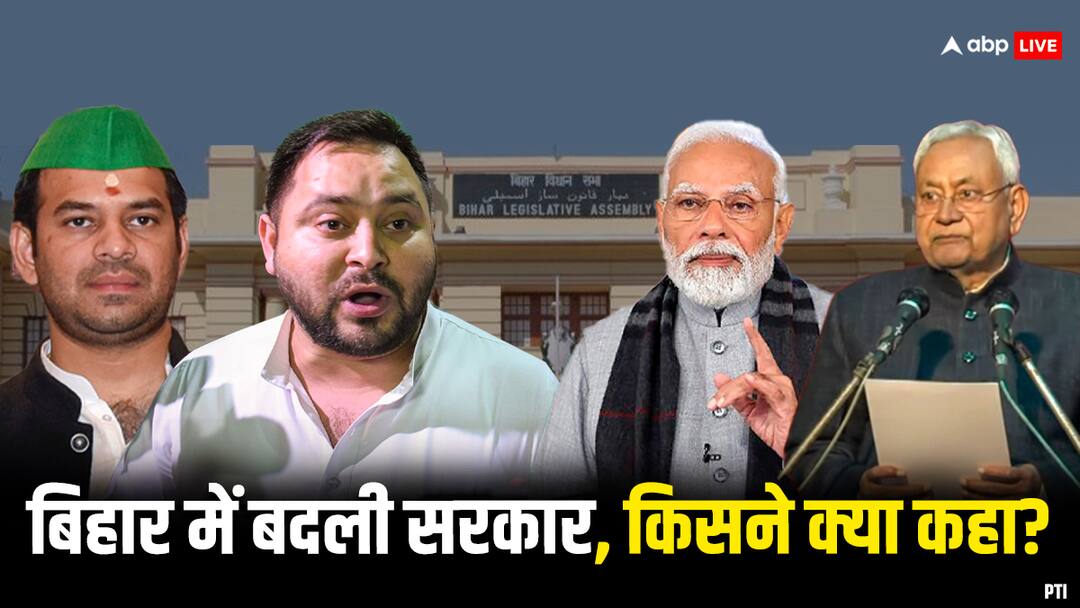 Bihar Politics: किसी ने कहा- पलटूराम, कोई बोला- खेला अभी बाकी... पीएम मोदी ने नीतीश कुमार को दी बधाई, बिहार में नई सरकार पर किसने क्या कहा? Bihar Politics What Nitish Kumar Tejaswi Yadav tej Pratap Yadav and PM modi said After Government Change Bihar Politics: किसी ने कहा- पलटूराम, कोई बोला- खेला अभी बाकी... पीएम मोदी ने नीतीश कुमार को दी बधाई, बिहार में नई सरकार पर किसने क्या कहा?