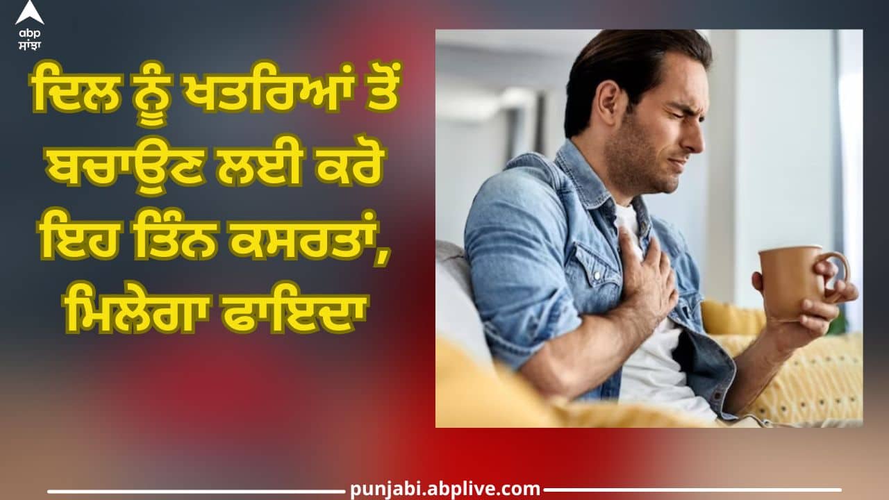 Health Tips: ਸਰਦੀਆਂ 'ਚ ਹਾਰਟ ਅਟੈਕ ਦਾ ਜ਼ਿਆਦਾ ਖਤਰਾ, ਦਿਲ ਨੂੰ ਅਜਿਹੇ ਖਤਰਿਆਂ ਤੋਂ ਬਚਾਉਣ ਲਈ ਕਰੋ ਇਹ ਤਿੰਨ ਕਸਰਤਾਂ, ਮਿਲੇਗਾ ਫਾਇਦਾ