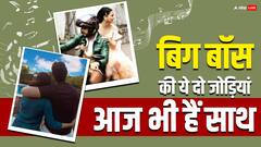 Bigg Boss की ये दो जोड़ियां आज भी हैं साथ, जल्द करेंगे शादी, तस्वीरों में देखें उनकी लव केमिस्ट्री