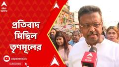 কেন্দ্রীয় বঞ্চনার বিরুদ্ধে প্রতিবাদ মিছিল তৃণমূলের, পাল্টা শমীক ভট্টাচার্য