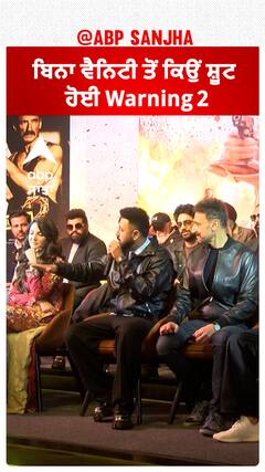 ਬਿਨਾ ਵੈਨਿਟੀ ਤੋਂ ਕਿਉਂ ਸ਼ੂਟ ਹੋਈ Warning 2