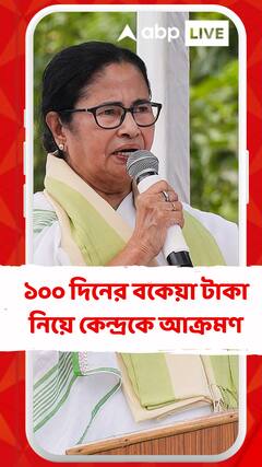 'কেন্দ্র ২বছর ১০০ দিনের কাজের টাকা দেয়নি', বললেন মমতা
