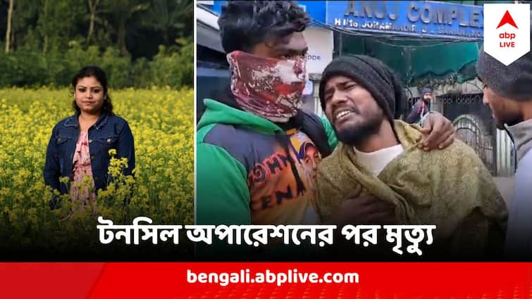 Kolkata Medical News Death after Tonsil operation Allegation Of Medical Negligence Against Baguiati Hospital Kolkata Medical News : টনসিল অপারেশন করাতে গিয়ে রোগী মৃত্যু !