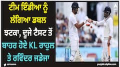 IND vs ENG: ਟੀਮ ਇੰਡੀਆ ਨੂੰ ਲੱਗਿਆ ਡਬਲ ਝਟਕਾ, ਦੂਜੇ ਟੈਸਟ ਤੋਂ ਬਾਹਰ ਹੋਏ KL ਰਾਹੁਲ ਤੇ ਰਵਿੰਦਰ ਜਡੇਜਾ