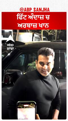 ਫਿੱਟ ਅੰਦਾਜ਼ ਚ ਅਰਬਾਜ਼ ਖਾਨ