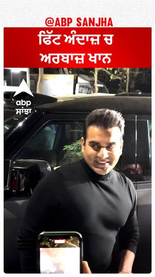 ਫਿੱਟ ਅੰਦਾਜ਼ ਚ ਅਰਬਾਜ਼ ਖਾਨ