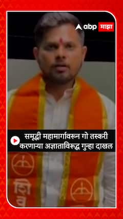 Samruddhi Expressway : समृद्धी महामार्गावरून गो तस्करी करणाऱ्या अज्ञाताविरूद्ध गुन्हा दाखल