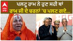 Jagadguru Rambhadracharya। ਪਲਟੂ ਰਾਮ ਨੇ ਹੁਣ ਸਹੀ ਥਾਂ ਰਾਮ ਜੀ ਦੇ ਚਰਨਾਂ 'ਚ ਪਲਟ ਗਏ...