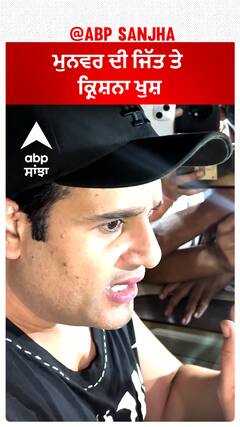 ਮੁਨਵਰ ਦੀ ਜਿੱਤ ਤੇ ਕ੍ਰਿਸ਼ਨਾ ਖੁਸ਼