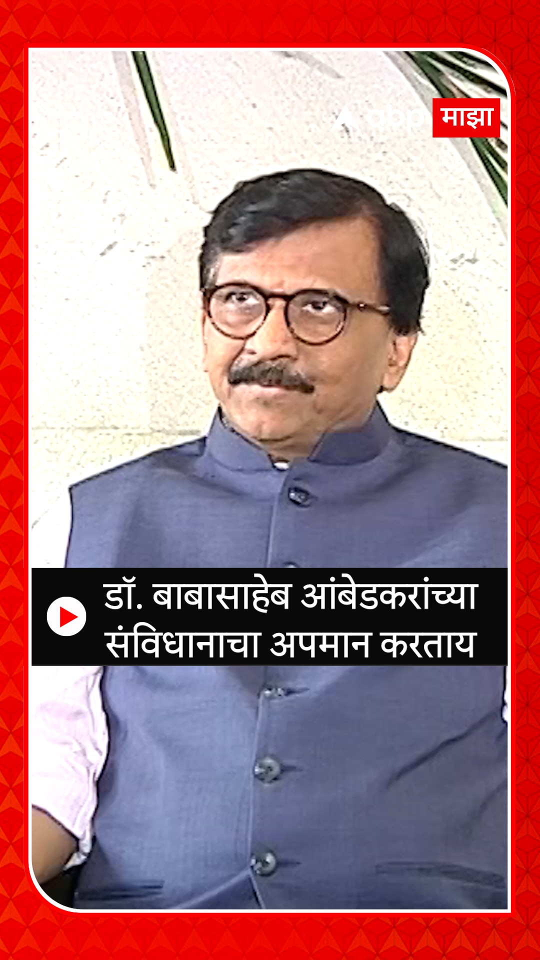 Sanjay Raut : डॉ. बाबासाहेब आंबेडकरांच्या संविधानाचा अपमान करताय ...