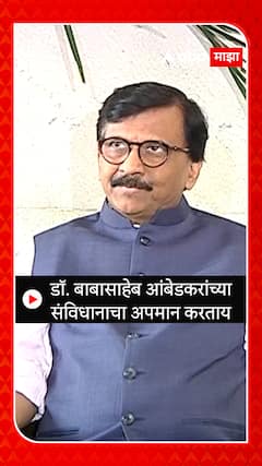 Sanjay Raut : डॉ. बाबासाहेब आंबेडकरांच्या  संविधानाचा अपमान करताय