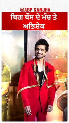 ਬਿਗ ਬੌਸ ਦੇ ਮੰਚ ਤੇ ਅਭਿਸ਼ੇਕ