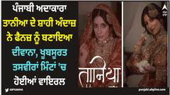 Tania: ਪੰਜਾਬੀ ਅਦਾਕਾਰਾ ਤਾਨੀਆ ਦੇ ਸ਼ਾਹੀ ਅੰਦਾਜ਼ ਨੇ ਫੈਨਜ਼ ਨੂੰ ਬਣਾਇਆ ਦੀਵਾਨਾ, ਖੂਬਸੂਰਤ ਤਸਵੀਰਾਂ ਮਿੰਟਾਂ 'ਚ ਹੋਈਆਂ ਵਾਇਰਲ