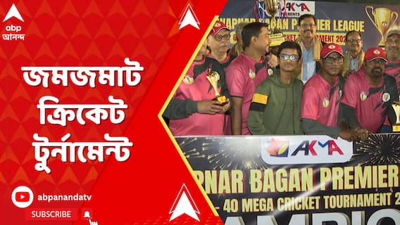 চল্লিশ উর্ধ্বদের নিয়ে কাঁকুড়গাছিতে আয়োজিত ক্রিকেট টুর্নামেন্ট