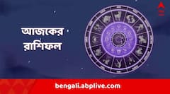 Daily Astro:মঙ্গলে কার মঙ্গল? আজ কেমন কাটবে আপনার দিন? জেন নিন আজকের রাশিফল
