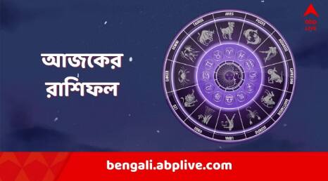 Horoscope: আজ কেমন কাটবে আপনার দিন? জেনে নিন আজকের বিশদ রাশিফল।