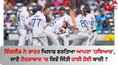 ਇੰਗਲੈਂਡ ਨੇ ਭਾਰਤ ਖਿਲਾਫ ਵਰਤਿਆ ਆਪਣਾ 'ਹਥਿਆਰ', ਜਾਣੋ ਹੈਦਰਾਬਾਦ 'ਚ ਕਿਵੇਂ ਜਿੱਤੀ ਹਾਰੀ ਹੋਈ ਬਾਜ਼ੀ ?