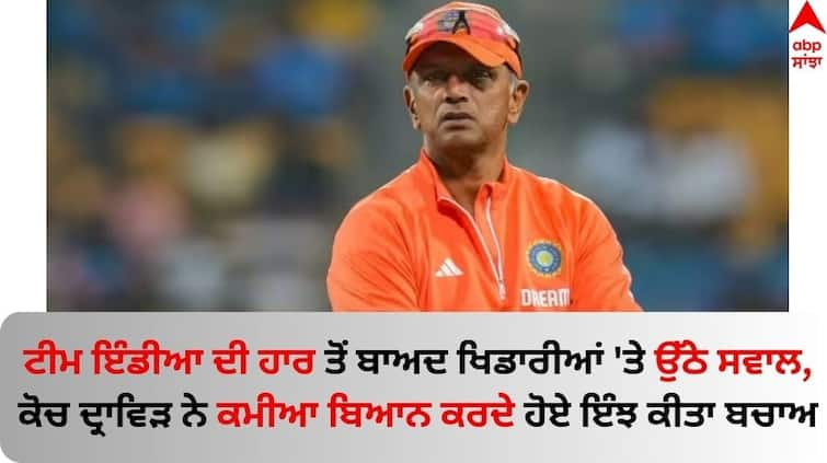 ind-vs-eng-rahul-dravid-said-not-harsh-on-team-india-day-four-performance-hyderabad-know-details IND vs ENG: ਟੀਮ ਇੰਡੀਆ ਦੀ ਹਾਰ ਤੋਂ ਬਾਅਦ ਖਿਡਾਰੀਆਂ 'ਤੇ ਉੱਠੇ ਸਵਾਲ, ਕੋਚ ਦ੍ਰਾਵਿੜ ਨੇ ਕਮੀਆ ਬਿਆਨ ਕਰਦੇ ਹੋਏ ਇੰਝ ਕੀਤਾ ਬਚਾਅ  