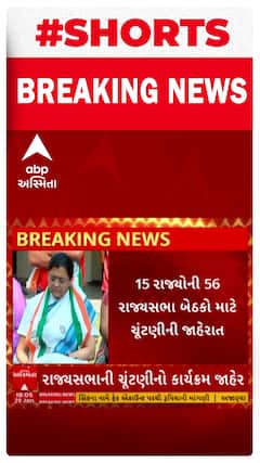 Rajya Sabha Election 2024 | ગુજરાતની 4 સહિત 54 બેઠકો માટે 56 બેઠકો માટે યોજાશે રાજ્યસભાની ચૂટણી