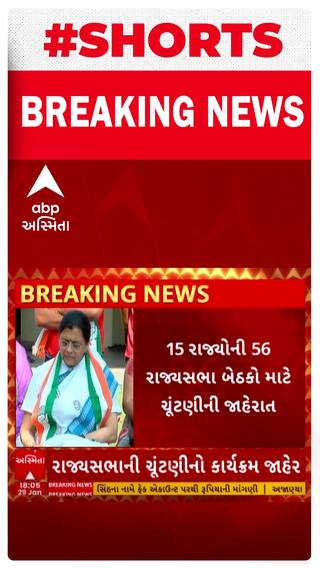 Rajya Sabha Election 2024 | ગુજરાતની 4 સહિત 54 બેઠકો માટે 56 બેઠકો માટે યોજાશે રાજ્યસભાની ચૂટણી