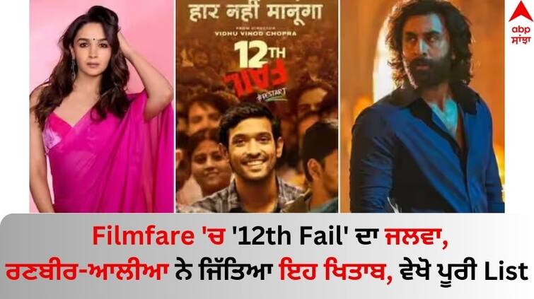 Filmfare Awards full winners list: Alia wins Best Actress, Ranbir Best Actor know others details Filmfare Awards 2024: ਫਿਲਮਫੇਅਰ 'ਚ '12th Fail' ਦਾ ਜਲਵਾ, ਰਣਬੀਰ-ਆਲੀਆ ਨੇ ਜਿੱਤਿਆ ਇਹ ਖਿਤਾਬ, ਵੇਖੋ ਪੂਰੀ ਲਿਸਟ