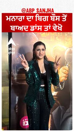 ਮਨਾਰਾ ਦਾ ਬਿਗ ਬੌਸ ਤੋਂ ਬਾਅਦ ਡਾਂਸ ਤਾਂ ਵੇਖੋ