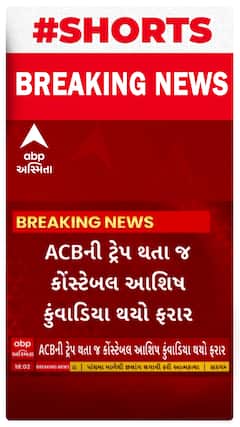 Valsad ACB Trap | વલસાડમાં લાંચ લેવા આવેલો કોન્સ્ટેબલ ACBની ટીમને જોતા ફરાર