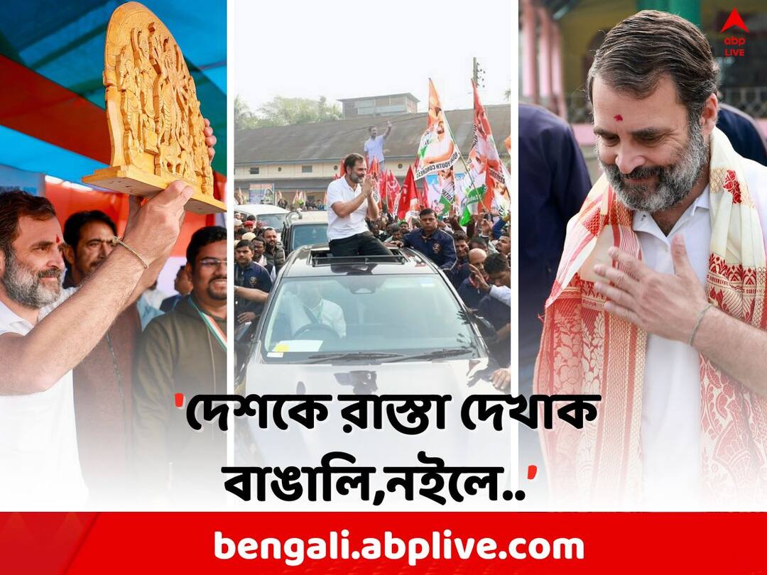 Bharat Jodo Nyay Yatra: বাংলা থেকে বিহারের পথে রাহুলের 'ন্যায়যাত্রা', কী বার্তা রাহুলের ? Rahul Gandhi s Bharat Jodo Nyay Yatra program move from Bengal to Bihar Bharat Jodo Nyay Yatra: বাংলা থেকে বিহারের পথে রাহুলের 'ন্যায়যাত্রা', কী বার্তা রাহুলের ?