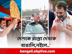 বাংলা থেকে বিহারের পথে রাহুলের 'ন্যায়যাত্রা', কী বার্তা রাহুলের ?