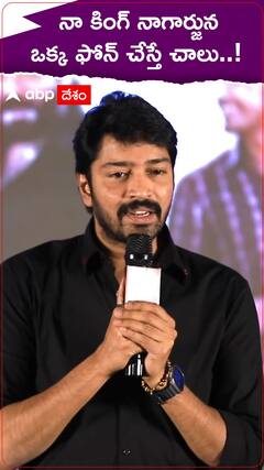 Allari Naresh: Akkineni Nagarjuna ఒక్క ఫోన్ చేస్తే చాలు, ఎప్పుడైనా రెడీ అంటున్న అల్లరి నరేష్