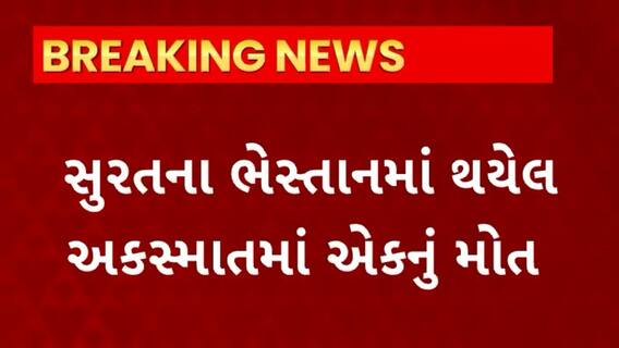 Surat News : ભેસ્તાનમાં થયેલ અકસ્માતમાં એકનું મોત