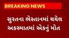 Surat News : ભેસ્તાનમાં થયેલ અકસ્માતમાં એકનું મોત
