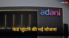 अडानी समूह ने तैयार की फंड जुटाने की योजना, बैंकों और पीई फर्मों से चल रही है बात