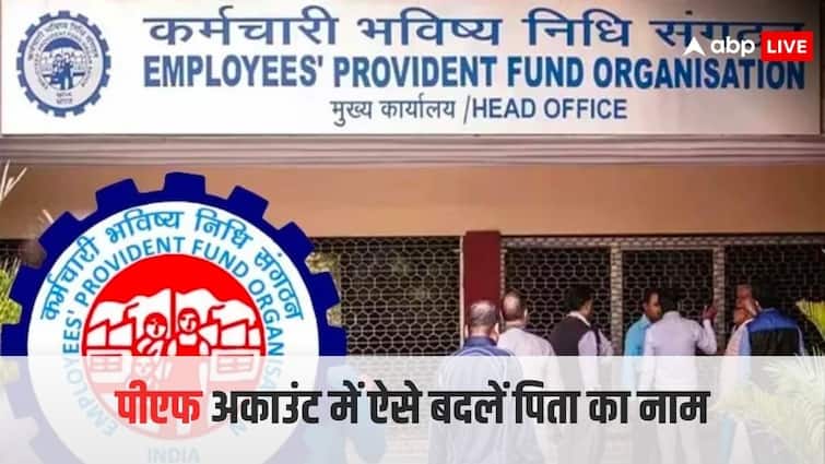 this is how you can change father name in your pf account know the process PF अकाउंट में पिता का नाम है गलत तो क्या ऑनलाइन ठीक हो जाएगा? यहां जान लें प्रोसेस