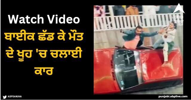 couple riding a car in maut ka kuan shocking video Viral Video: ਬਾਈਕ ਛੱਡ ਕੇ ਮੌਤ ਦੇ ਖੂਹ 'ਚ ਚਲਾਈ ਕਾਰ, ਵੀਡੀਓ ਦੇਖ ਕੇ ਦਹਿਲ ਜਾਵੇਗਾ ਦਿਲ!