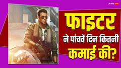 पांचवें दिन फिल्म 'फाइटर' की कमाई घटी, जानें बजट से कितनी दूर