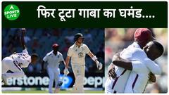 West Indies ने Australia को हराकर रचा इतिहास, फिर टूटा गाबा का घमंड | Sports LIVE