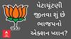 Gujarat Assembly By Election | પેટાચૂંટણી જીતવા શું છે ભાજપનો માસ્ટર પ્લાન? જુઓ અહેવાલ