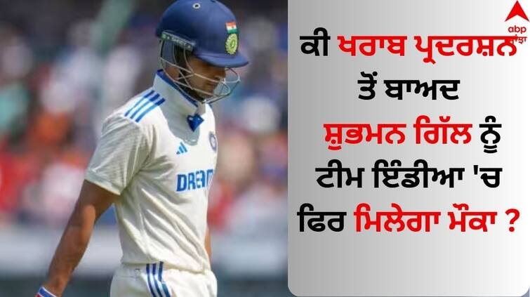 IND vs ENG Test Pressure on Shubman Gill after poor run of form Will there be another chance in Team India? IND vs ENG Test: ਸ਼ੁਭਮਨ ਗਿੱਲ ਨੇ 11 ਪਾਰੀਆਂ 'ਚ ਨਹੀਂ ਜੜਿਆ ਇੱਕ ਵੀ ਅਰਧ ਸੈਂਕੜਾ, ਕੀ ਟੀਮ ਇੰਡੀਆ 'ਚ ਫਿਰ ਮਿਲੇਗਾ ਮੌਕਾ ?