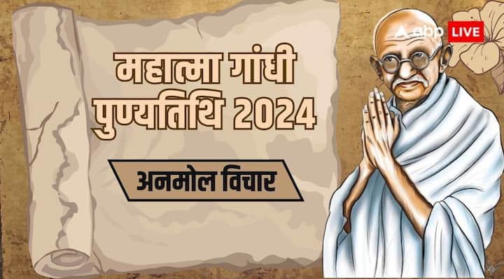 Mahatma Gandhi Death Anniversary 2024 know rashtrapita bapu gandhi quotes anmol vichar in hindi Mahatma Gandhi Quotes महात्मा गांधी की पुण्यतिथि पर जानिए उनके आदर्श विचार, जिससे मिलती है जीवन को प्रेरणा